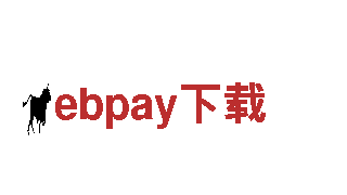 玩家首选！ebpay下载游戏开发公司
